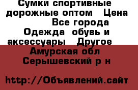 Сумки спортивные, дорожные оптом › Цена ­ 100 - Все города Одежда, обувь и аксессуары » Другое   . Амурская обл.,Серышевский р-н